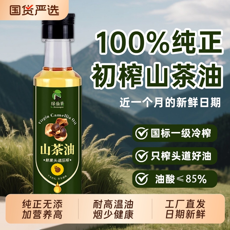 绿仙果一级冷榨纯茶油官方旗舰店纯正山茶籽油小瓶野山茶油食用油