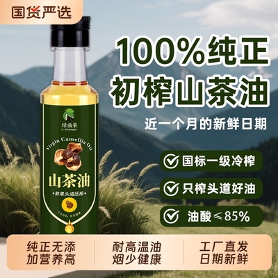 绿仙果一级冷榨纯茶油官方旗舰店纯正山茶籽油小瓶野山茶油食用油