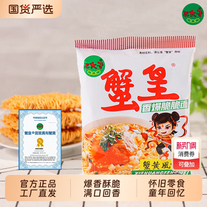 三太子蟹黄干脆面方便面干吃零食小吃蟹黄味休闲袋装怀旧解馋夜宵