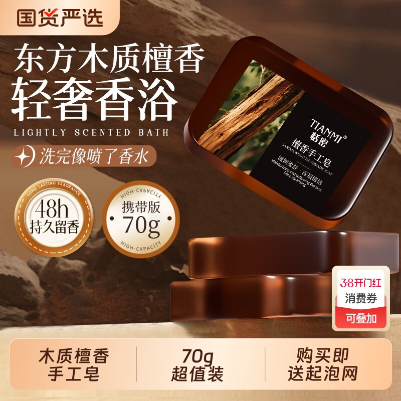 恬密木质檀香手工皂香皂控油保湿沐浴洁面精油皂国货玫瑰檀木清洁