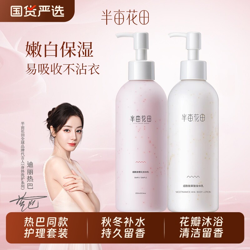 半亩花田烟酰胺身体乳护理套装沐浴露女持久留香洗护樱花果酸玫瑰