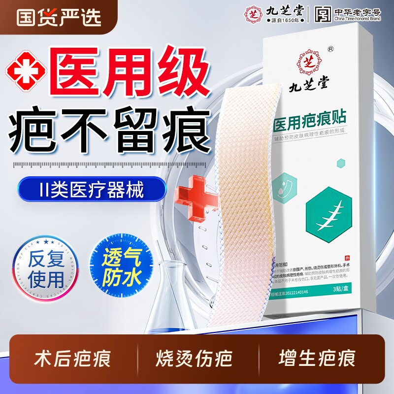 九芝堂疤痕贴剖腹产医用祛疤贴硅酮凝胶烫伤术后修复去疤痕膏正品