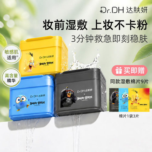达肤妍湿敷棉片补水舒缓紧致控油妆前护肤冰美式海葡萄保湿修护
