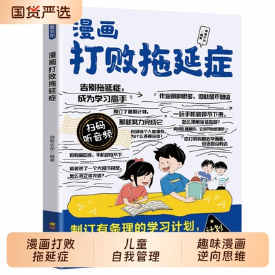 漫画打败拖延症孩子趣味逆向思维儿童自我管理自律执行力行动派压力提高效率增强自信培养书籍小学生课外阅读改变命运有趣暑假知识
