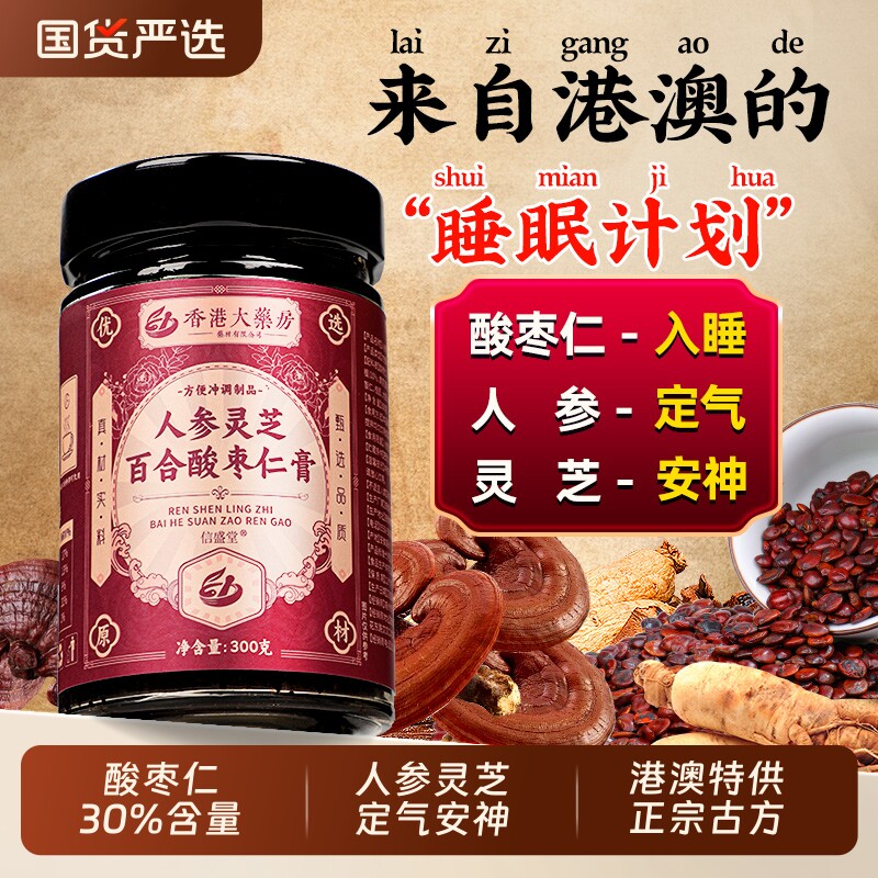 正宗人参灵芝酸枣仁膏睡前膏百合茯苓安神助睡眠中药材官方旗舰店