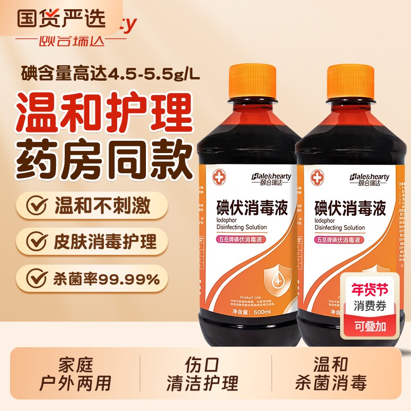 碘伏消毒液皮肤消毒伤口创面清洁液消毒杀菌碘伏液500ml家用碘酒