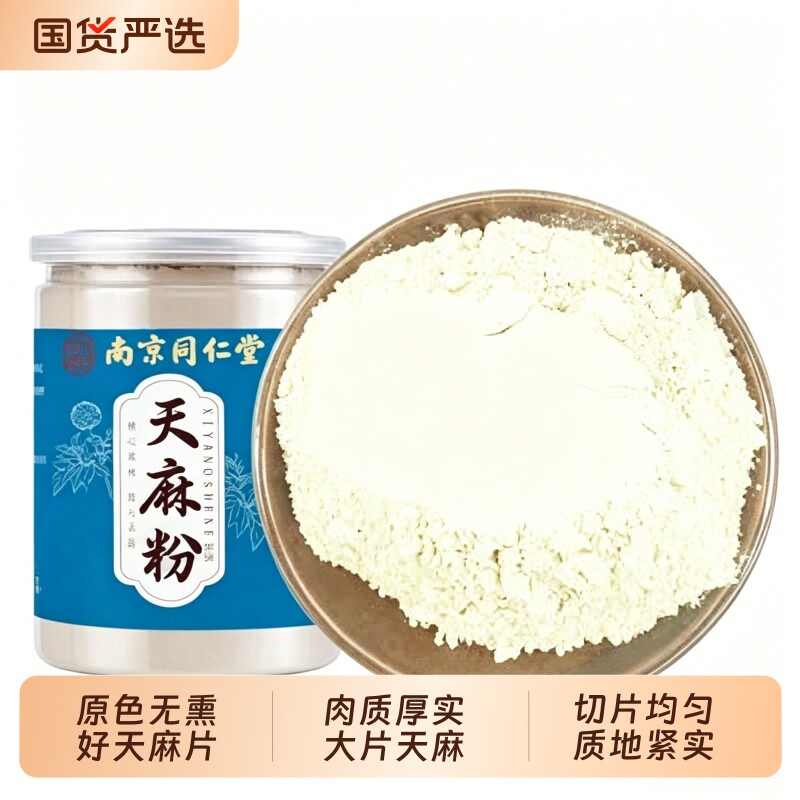 同仁堂天麻片无硫足干大片干货云南道地选材可煲汤泡水打粉
