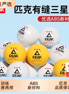 PEAK/匹克专业乒乓球三星级3星训练比赛用球高弹力40+新材料耐打