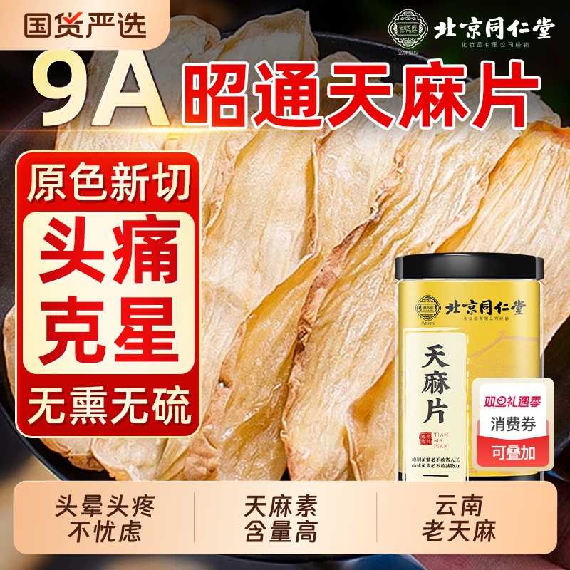 北京同仁堂天麻片正宗云南昭通中草药材干货小草坝非野生特级煲汤