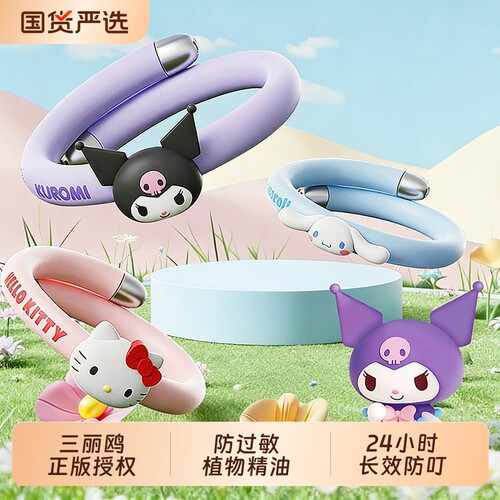 三丽鸥植物精油手环链学生宝宝儿童随身防叮咬驱赶蚊虫库洛米手环