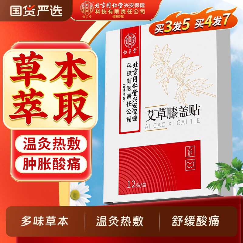 北京同仁堂内廷上用膝盖贴疼痛专用膏药贴护膝关节艾灸贴发热贴膏