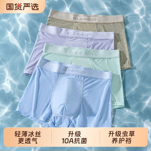 男士内裤男款冰丝夏薄款四角短裤