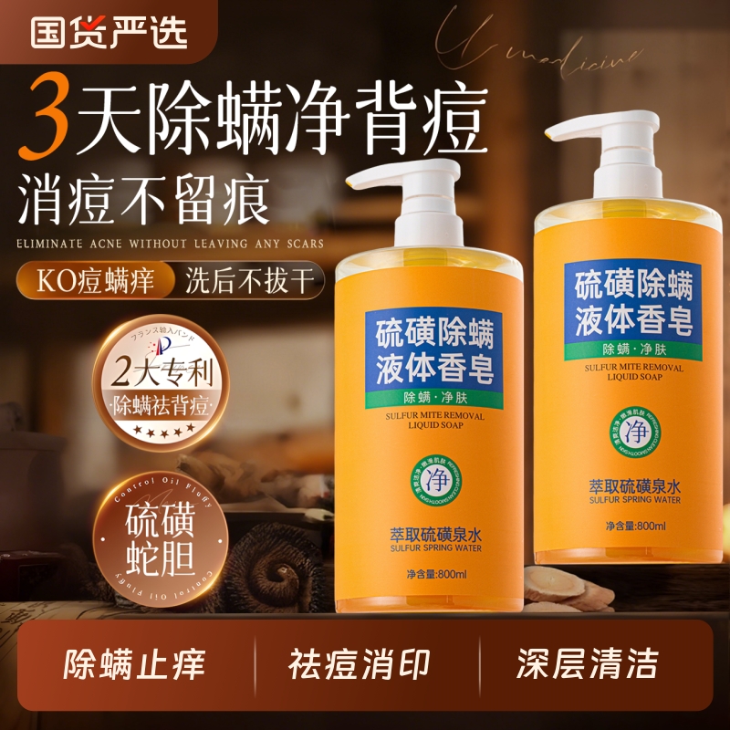 硫磺皂液体除螨虫香皂祛痘杀菌洗头洗澡洗脸三合一沐浴露官方正品