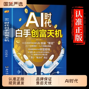 抖音同款 书籍手把手教你短视频平台AI赛道工具实操攻略AI先机科技 AI时代白手创富天机正版