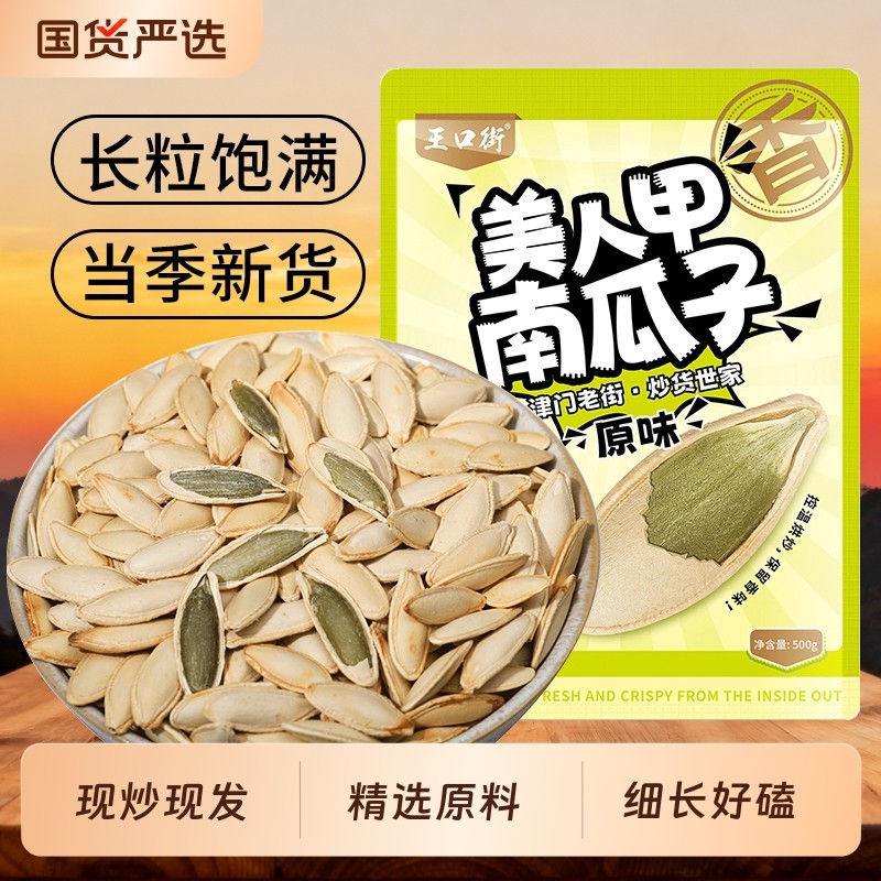 王口街新货美人甲南瓜子南瓜籽熟椒盐瓜子原味小零食坚果炒货年货