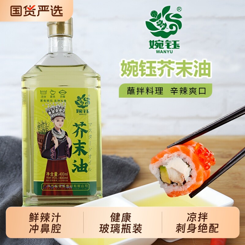 婉钰品牌芥末油400ML凉拌菜日本寿司芥末调味油家用玻璃瓶装食用