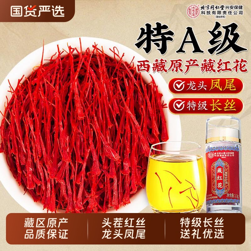 北京同仁堂内廷上用藏红花正品官方旗舰店藏红花礼盒送礼女性气血