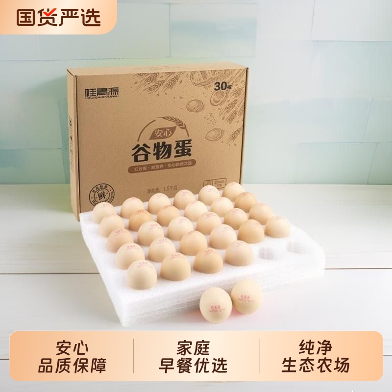 桂青源安心谷物蛋30枚1.5KG无沙门氏菌无抗无菌无腥