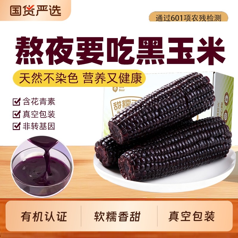 有机紫黑玉米新鲜甜糯玉米棒真空装包装袋黏糯玉米香甜软糯香糯