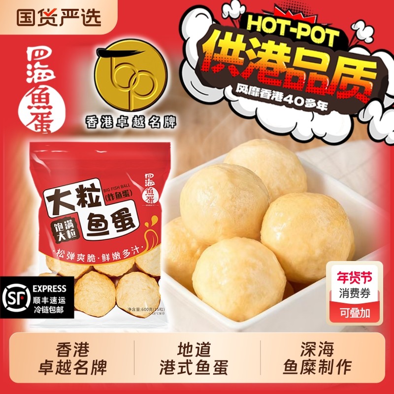 香港四海鱼蛋炸鱼丸火锅丸子关东煮港式麻辣烫牛肉丸空气炸锅烧烤
