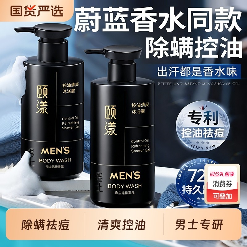 沐浴露男士持久留香72小时香水乳液祛痘控油成人氨基酸官方正品牌