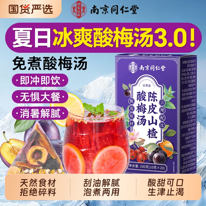 南京同仁堂陈皮山楂酸梅汤独立小包装免煮乌梅茶饮正品官方旗舰店