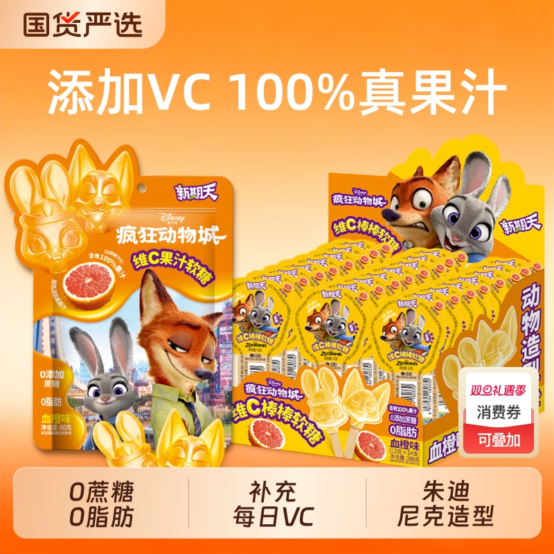 新期天疯狂动物城联名维C果汁软糖棒棒糖血橙味60g