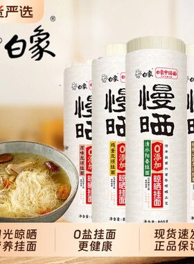 白象挂面慢晒龙须面细圆面条无盐鸡蛋面阳春面凉拌面山药面条茯苓