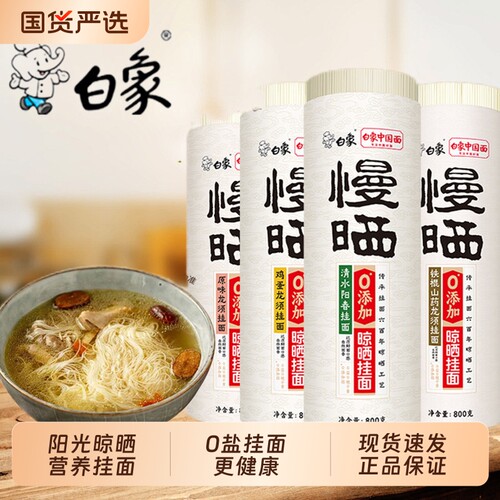 白象挂面慢晒龙须面细圆面条无盐鸡蛋面阳春面凉拌面山药面条茯苓
