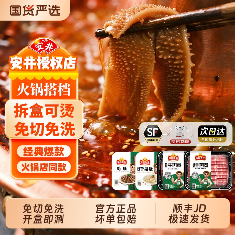安井冻品先生羊肉卷+牛肉卷+毛肚+千层肚涮火锅免洗免处理食材