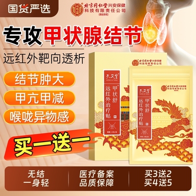 北京同仁堂甲状腺贴销量NO.I