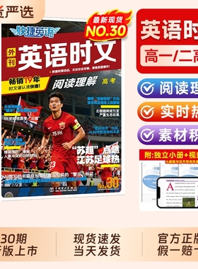 30期快捷英语时文阅读高中高一二三高考2025活页时文外刊阅读理解与完形填空训练高考真题模拟杂志速递传统文化阅读与写作3/29