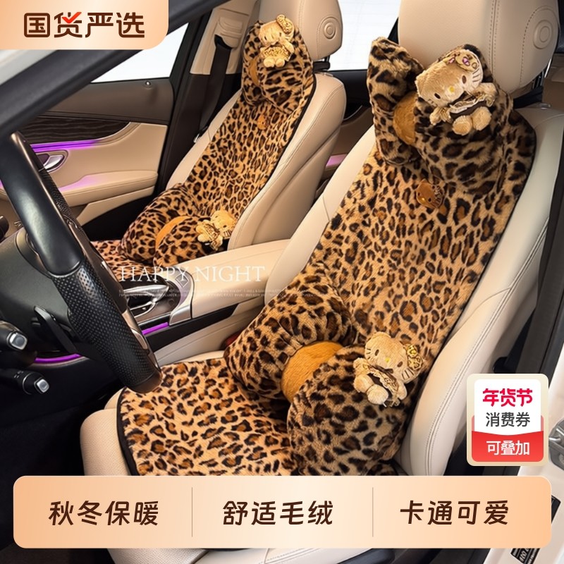 豹纹Kitty 猫可爱舒适汽车坐垫四季通用可爱卡通片网红秋冬垫车垫,汽车用品/电子/清洗/改装,通用座套/座垫,淘宝优惠券,粉丝福利购,淘宝优惠卷