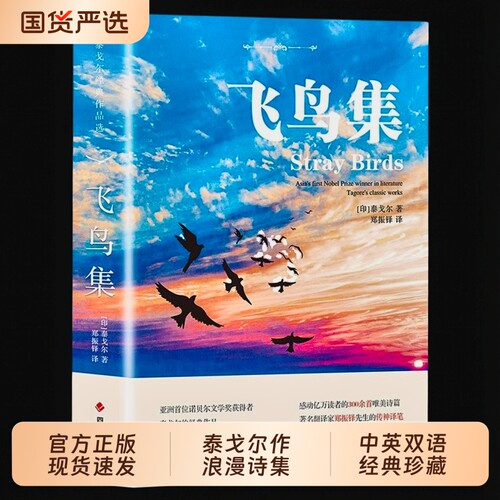 飞鸟新月集泰戈尔正版中英双语版郑振铎对照读物适合初中生阅读的英语课外书必读书籍名著诗集诗选作品全集文学经典诗歌小王子英文