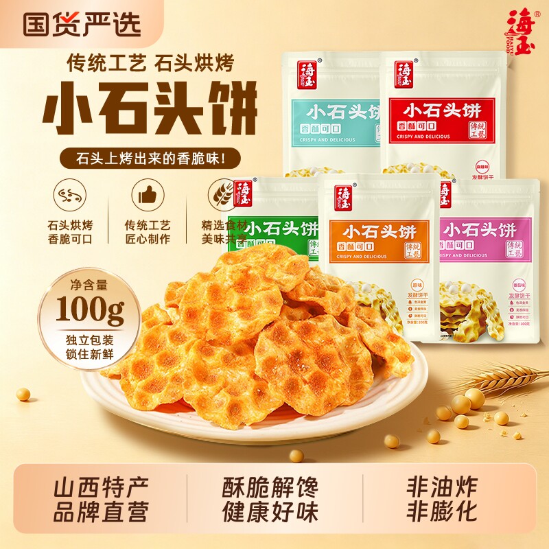 海玉石头饼饼干山西特产石子烤馍休闲零食袋装小吃小石头健康解馋