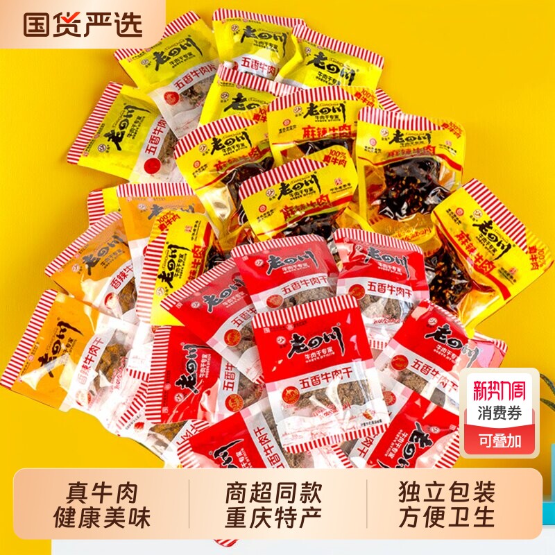 金角老四川牛肉干500g五香麻辣牛肉重庆特产零食小包装散装香辣