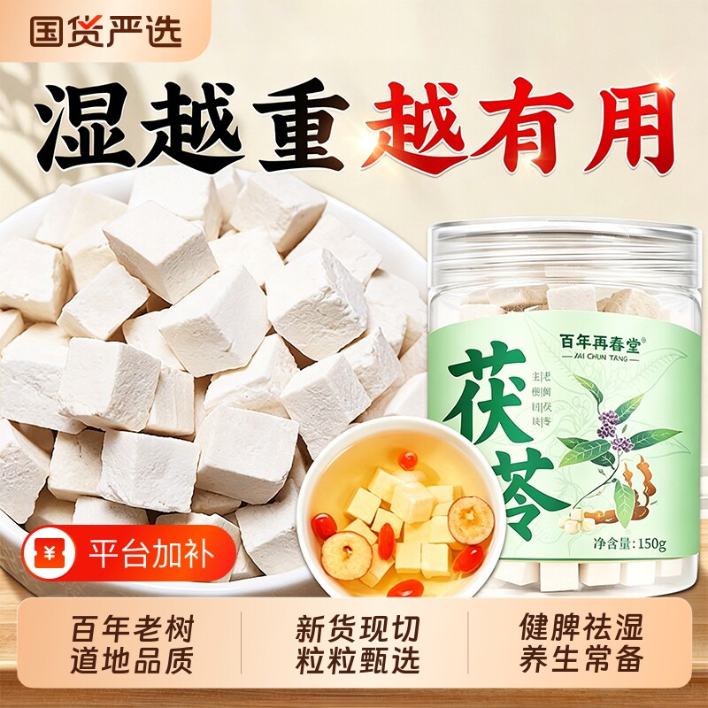 云南特级白茯苓中药材健脾祛湿调理泡水干货非野生官方正品旗舰店