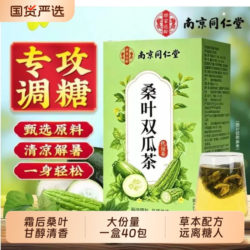 南京同仁堂桑叶双瓜茶正品官方图片