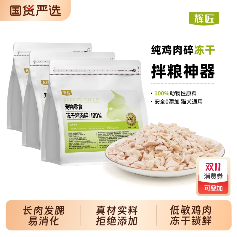 宠物冻干猫咪零食鸡肉碎鸡胸肉粒猫粮营养拌饭狗粮伴侣增强食欲