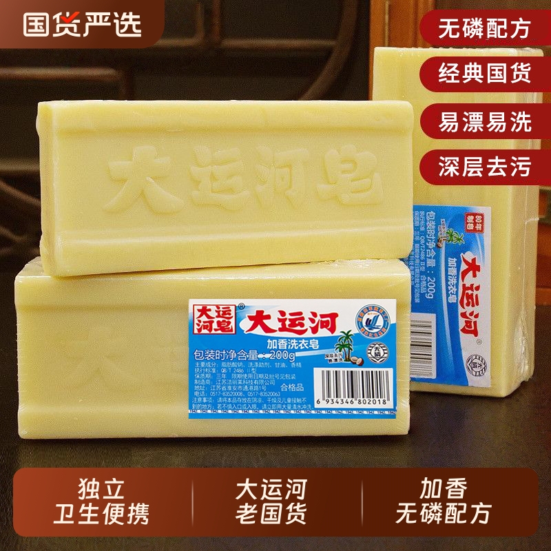 大运河加香洗衣皂200g衣物去污去渍家庭实惠内衣皂老肥皂大运河皂