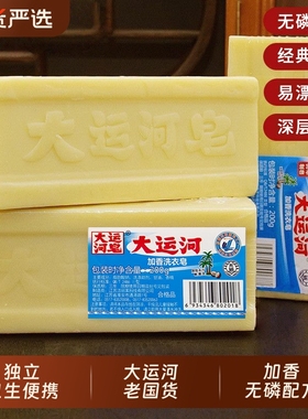 大运河加香洗衣皂200g去污去渍家庭内衣皂老肥皂皂国货老牌内裤