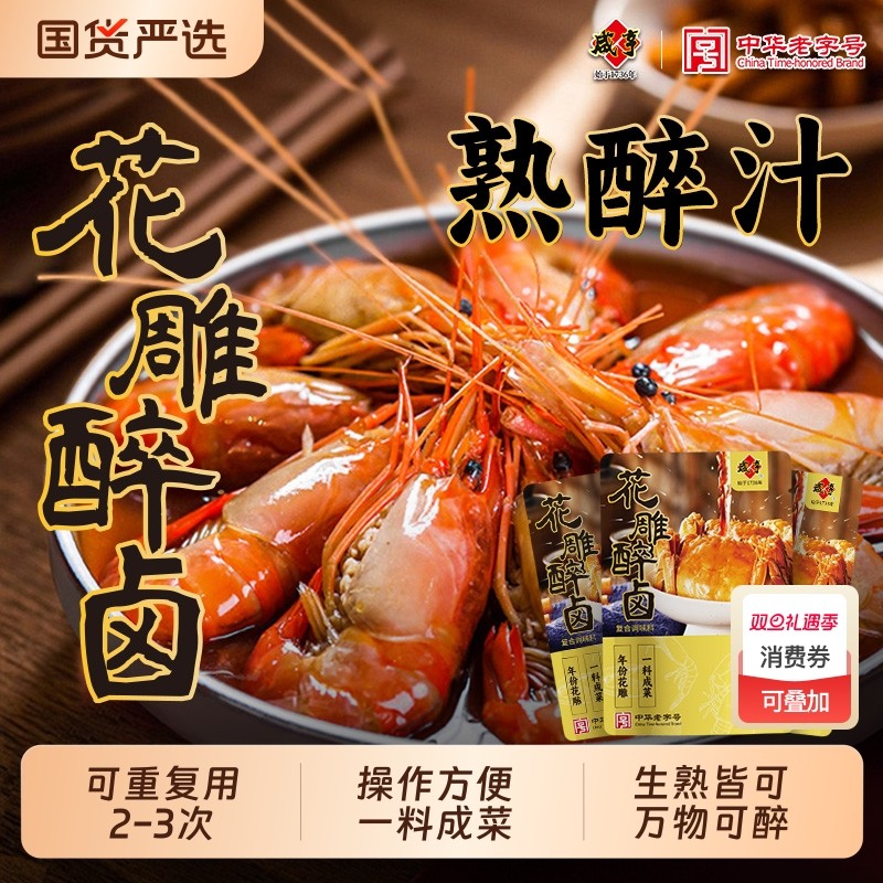 咸亨花雕醉卤熟醉汁醉虾蟹小龙虾罗氏虾生熟腌海鲜卤汁话梅调味汁