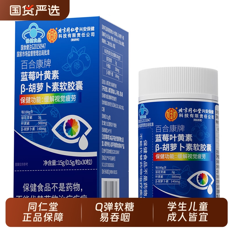 北京同仁堂内廷上用蓝莓叶黄素beta-胡萝卜素软胶囊缓解视觉疲劳