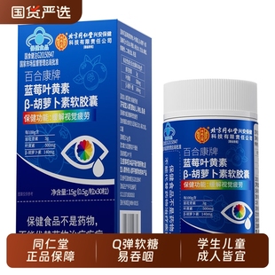 北京同仁堂内廷上用蓝莓叶黄素beta 胡萝卜素软胶囊缓解视觉疲劳