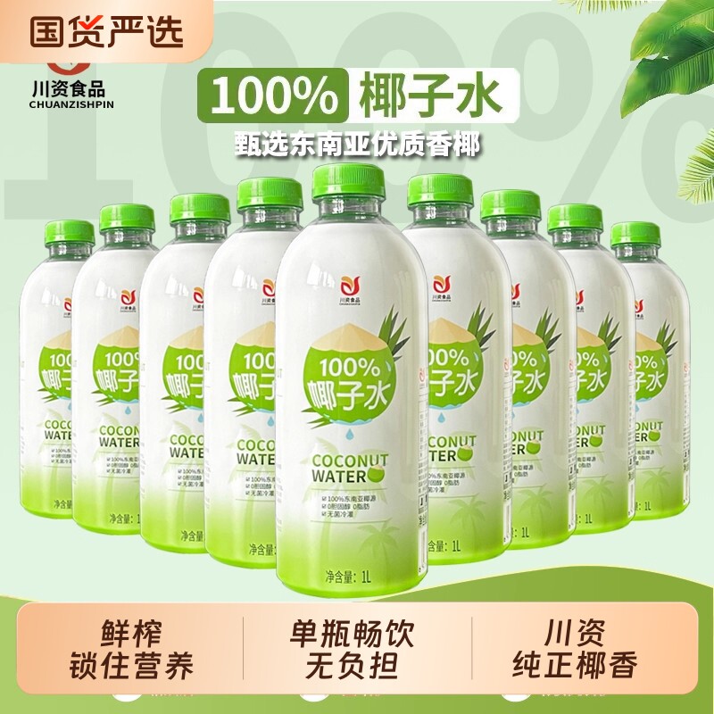 川资椰子水椰子汁椰汁大瓶100%纯1L*6瓶整箱果汁饮料店用瓶装