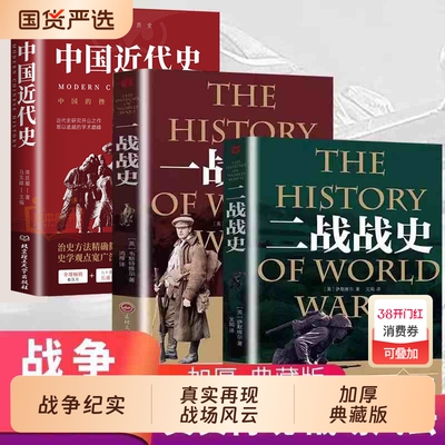 【全套3册】中国近现代史+一战战史+二战战史 军事历史通史抗日战争第二次世界大战战争形势战略战术战役战争史书大全 世界战争历