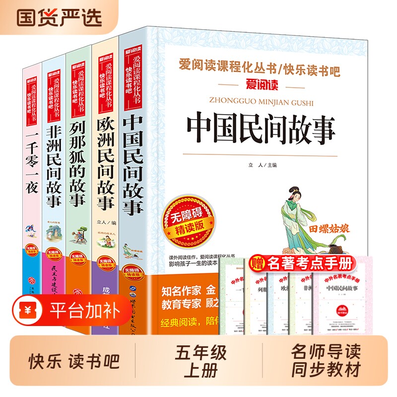 一千零一夜快乐读书吧五年级上册必读课外书人教版阅读中国非洲欧洲民间故事正版小学生老师推荐语文教材名著列那狐的故事名著考点