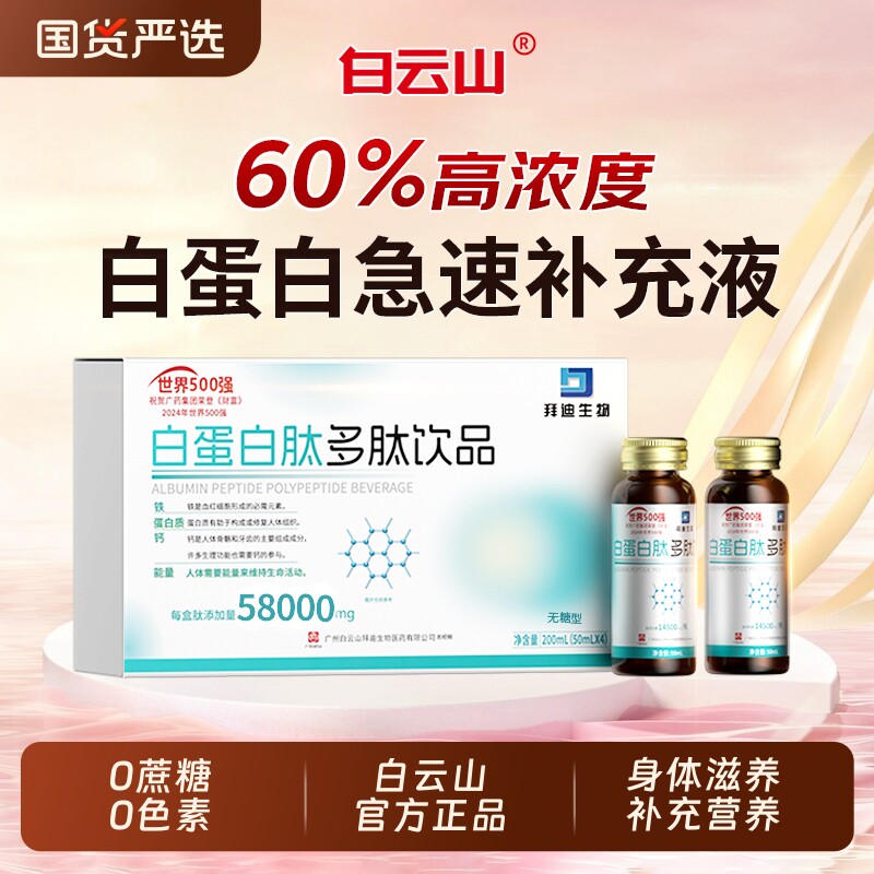 白云山白蛋白肽口服液中老年人免疫力...