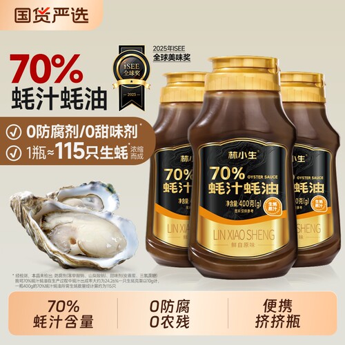 林小生70%蚝汁蚝油400g挤挤瓶生蚝0添加耗油小瓶增香凉拌浓缩糖色
