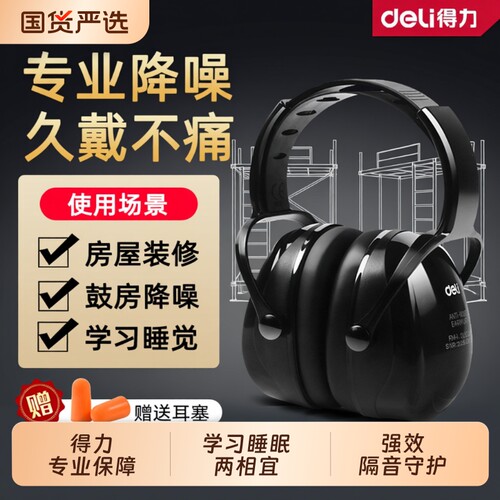 得力隔音降噪耳罩工业级防噪音睡眠头戴式耳塞工厂耳机睡觉学习
